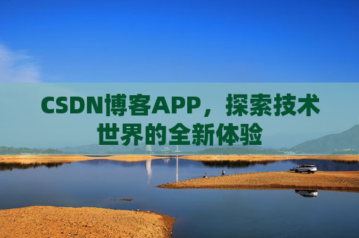 CSDN博客APP，探索技术世界的全新体验