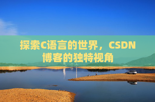 探索C语言的世界,CSDN博客的独特视角
